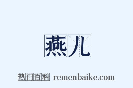 燕儿是什么意思的图片